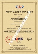 知识产权管理体系证书